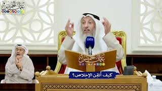 154 - كيف أُتقِن الإخلاص؟ - عثمان الخميس