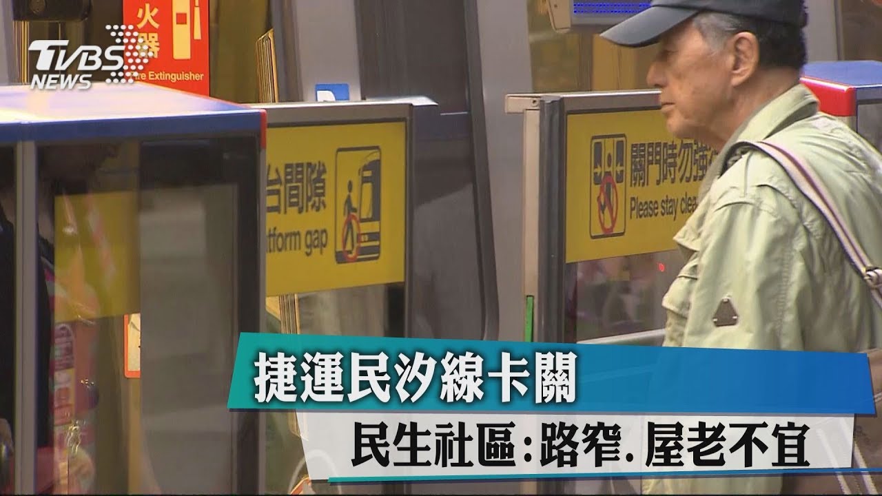 捷運民汐線卡關　民生社區：路窄、屋老不宜蓋