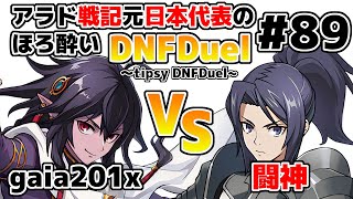 【ゆっくり実況】アラド戦記元日本代表のほろ酔いDNFDuel　#89【スイフトマスター　VS　異端審問官】～tipsy DNFDuel～