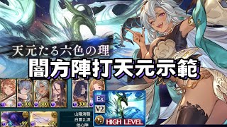 暗方陣編成打天元龍示範 大和/人偶/闇龍/巫妖/零媽/綠水 中文CC字幕 【グラブル】天元六色之理 天元たる六色の理 Hexachromatic Hierarch