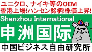 第121話:申洲国际Shenzhou International！ユニクロ、ナイキ等のOEM香港上場！ハンセン銘柄!株価上昇！【中国ビジネス自由研究所】