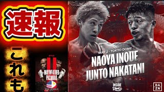 Download lagu [Breaking News] Naoya Inoue vs Junto Nakatani, Mayweather vs Manny Pacquiao mp3