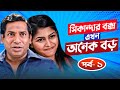 Sikanadar Box Ekhon Onek Boro সিকান্দার বক্স এখন অনেক বড