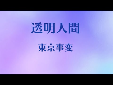 透明人間 音域 東京事変 Hi Voice 透明人間 音域 東京事変 Hi Voice