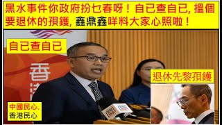 中國民心香港民心 20251022 黑水事件你政府扮乜春呀 ! 自已查自已, 搵個要退休的孭鑊, 鑫鼎鑫咩料大家心照啦 !