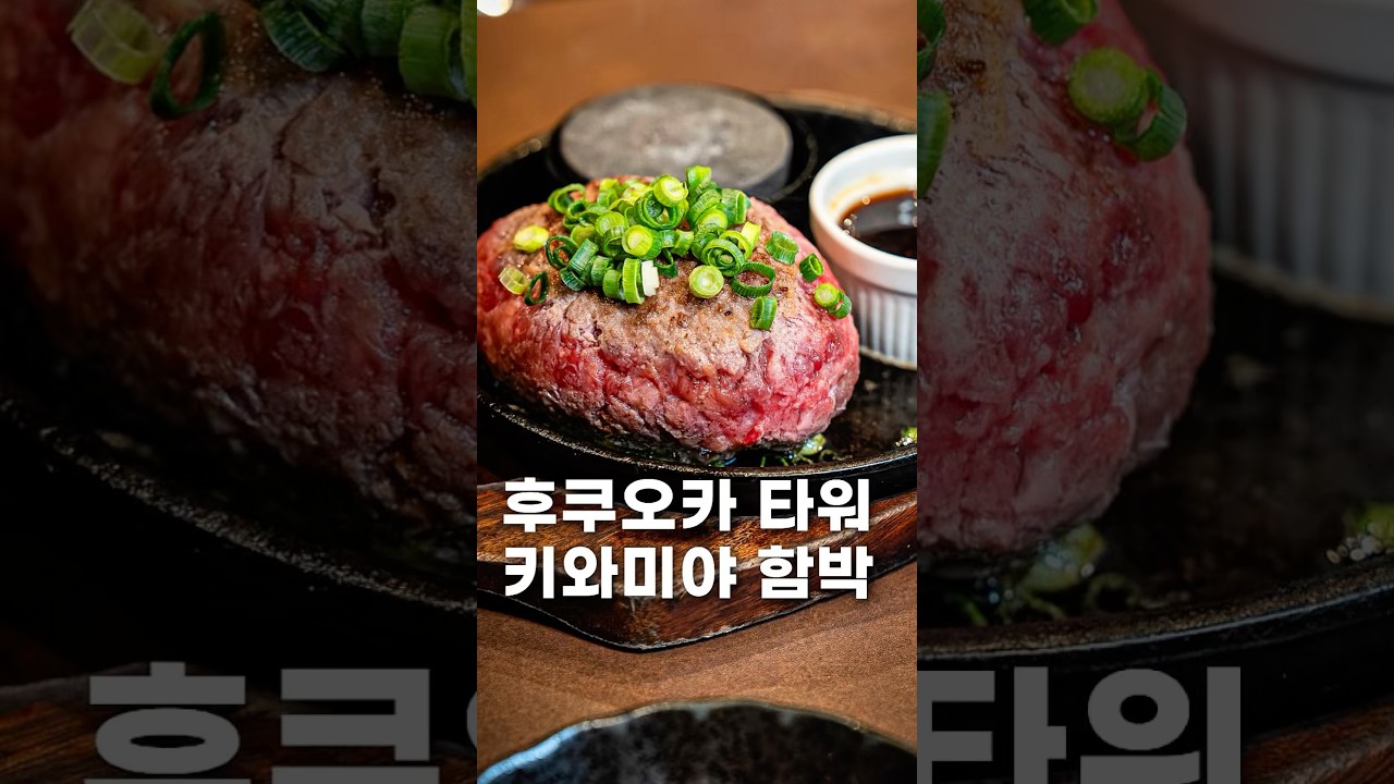 후쿠오카 키와미야 함바그 웨이팅 없는 곳 / 후쿠오카 맛집 여행