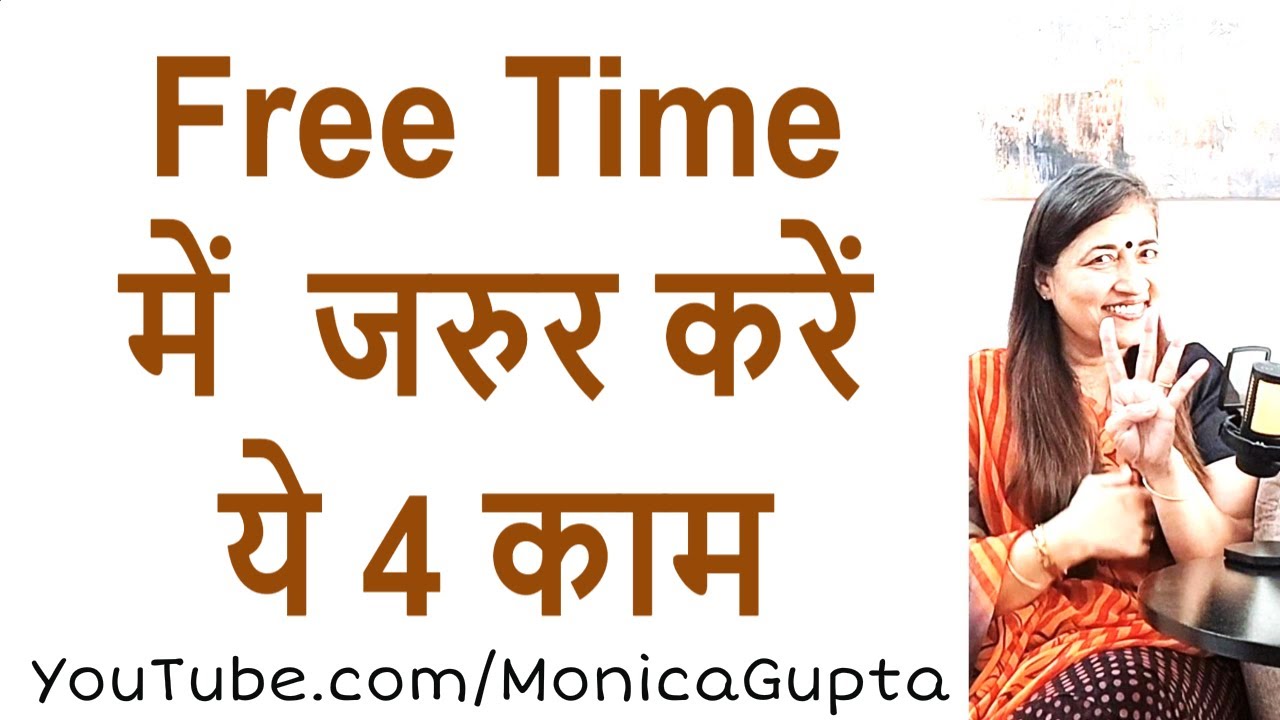 खाली समय में क्या करें महिलाएं - Tips for Women - Monica Gupta