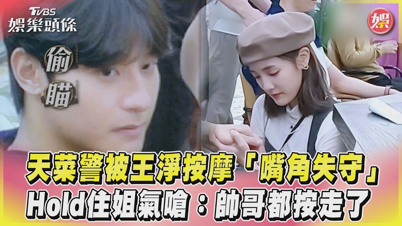 影音/天菜警被王淨按摩「嘴角失守」 Hold住姐嗆:帥哥都按走了