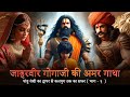 Gogaji ki Amar Gatha | जाहरवीर गोगाजी महाराज की कथा | Rk Guru