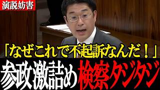 【理詰めの追及】「なぜこれで不起訴なのか」言い訳に終始する法務省・検察庁・警察庁の矛盾を安達悠司が追及【参政党 安達悠司】