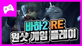 오직 한 번의 기회!! [바이오하자드2 리메이크] 원샷 데모 플레이