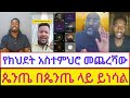 🔴live_ የልጅነት ጥምቀት እንዴት ለድህነት ይሆናል ? ጥምቀት ምንም ጥቅም የለውም !!!