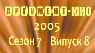 Арґумент-КІНО 07.08 (2005) ...'ЛІВЕ' КІНО + Джек Лемон