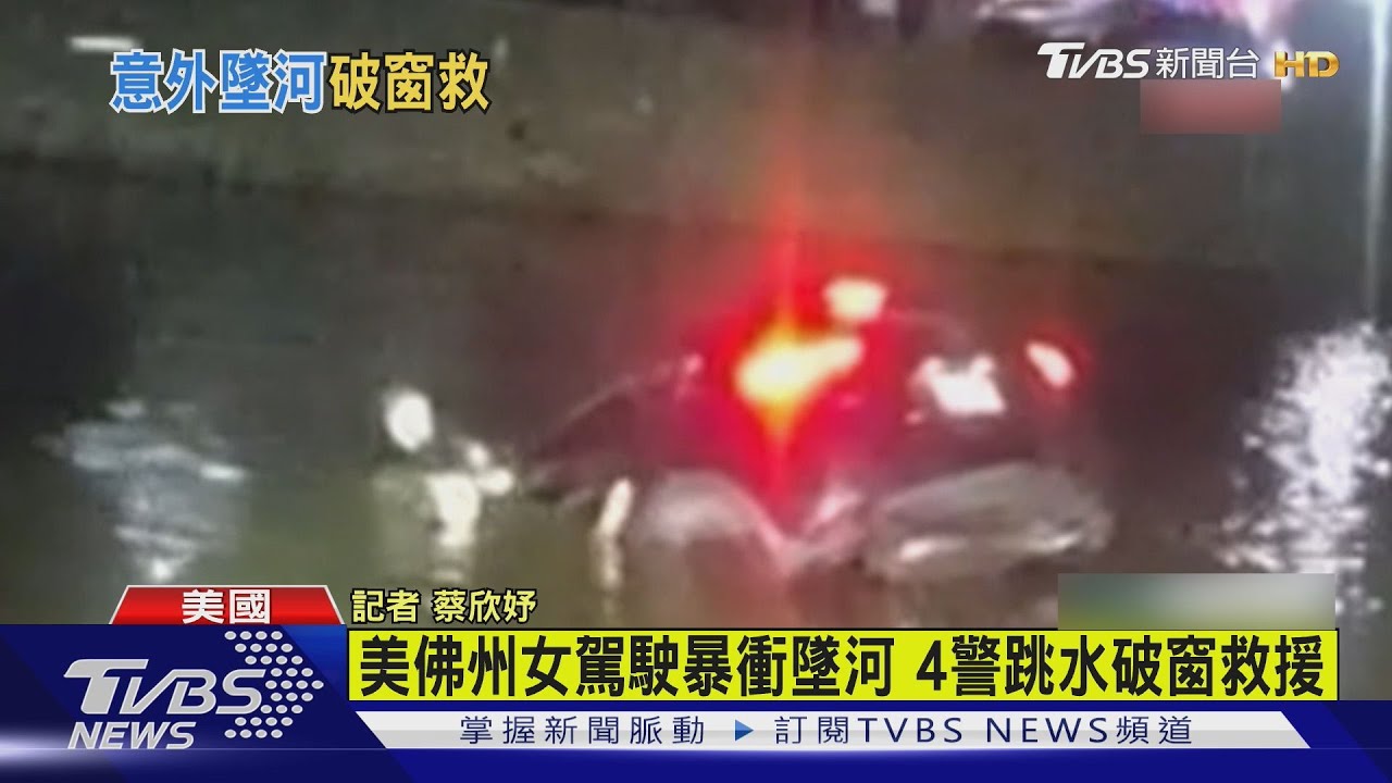 有鱷魚!美國佛州駕駛墜河昏迷 4警跳水驚險救援