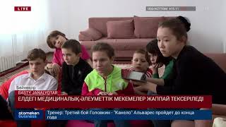 ЕЛДЕГІ МЕДИЦИНАЛЫҚ-ӘЛЕУМЕТТІК МЕКЕМЕЛЕР ЖАППАЙ ТЕКСЕРІЛЕДІ