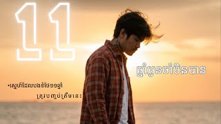 11ឆ្នាំចាំមិនបាន [Official audio& lyrics ] ចេន-Chen