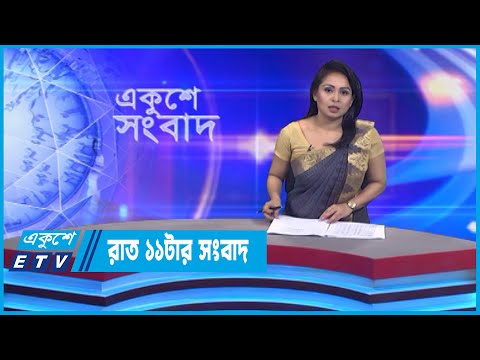 11 PM News || রাত ১১টার সংবাদ || 18 September 2022 || ETV News