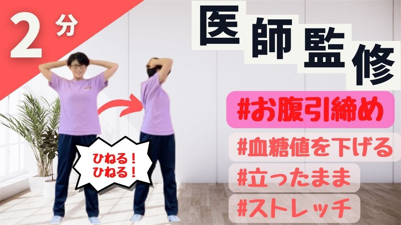【1回2分】立ったままできる！おなかを引き締めて、血糖値を下げる運動