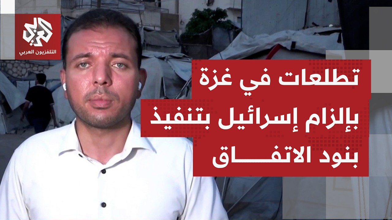 كيف يأتي التفاعل في غزة مع البيان الصادر عن 8 دول عربية وإسلامية المدين لعرقل?