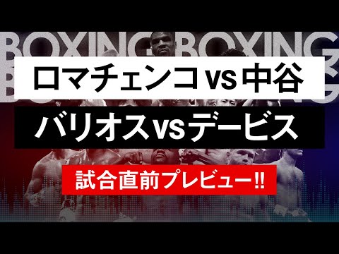 【ボクシングラジオ】ロマチェンコvs中谷正義!! バリオスvsデービス!! 試合直前プレビュー!!