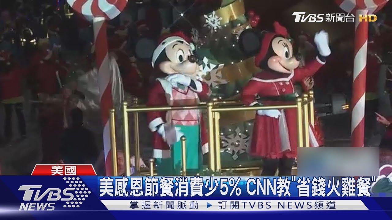 看衰經濟前景! 美國感恩節大餐花費少5% CNN教省錢火雞餐