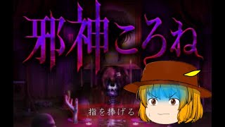 『邪神ころね』あの人気V〇uber狗神こ〇ね様に指をささげろ！