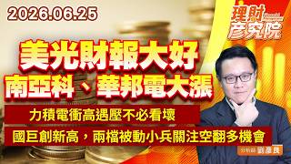 0625美光財報大好，南亞科、華邦電大漲，力積電衝高遇壓不必看壞；國巨創新高，兩檔被動小兵關注空翻多機會 #旺宏 #華新科 #信昌電 #禾伸堂 #日電貿 ｜理財彥究院｜劉彥良