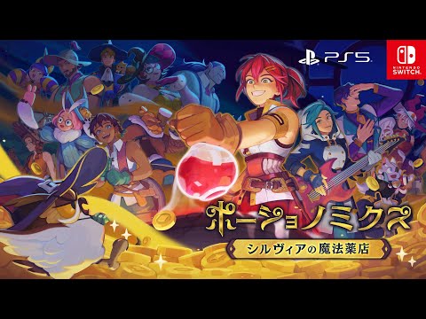 ポーショノミクス シルヴィアの魔法薬店