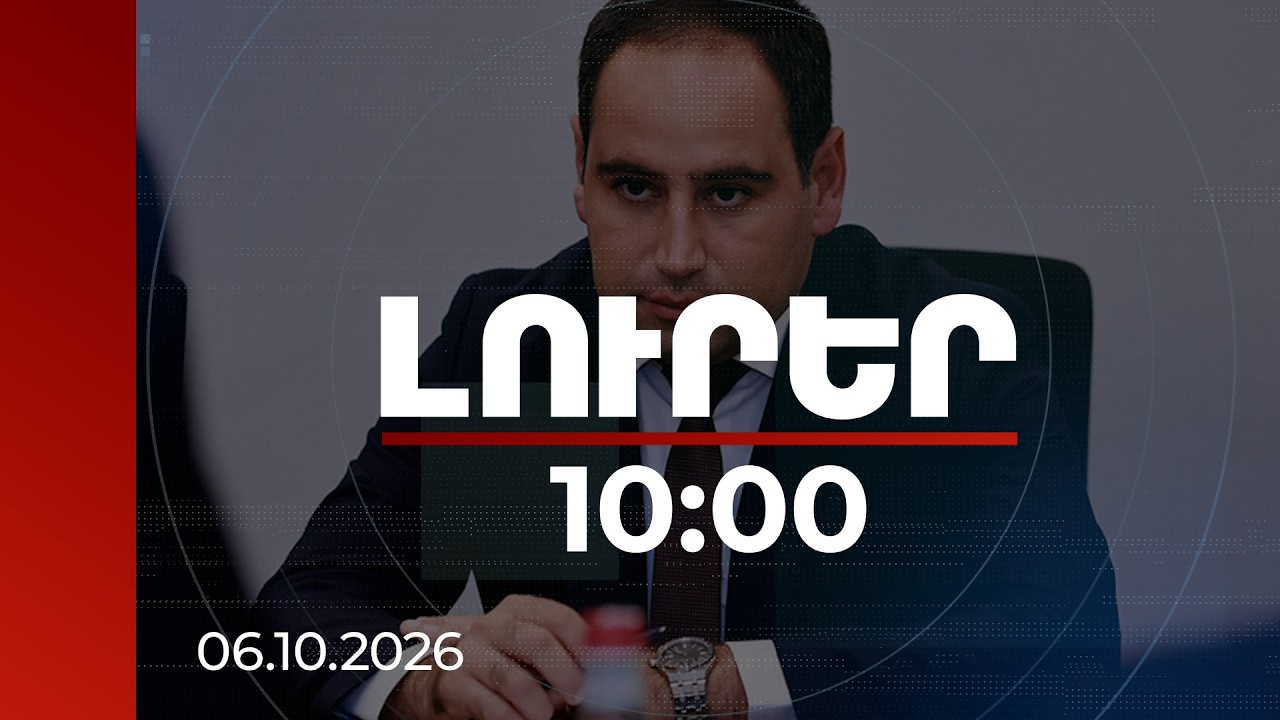 Լուրեր 10:00 | Վերջին տասը տարում պետբյուջեի հաշվին իրականացվող շինարարությունը հնգապատկվել է. ՏԿԵՆ
