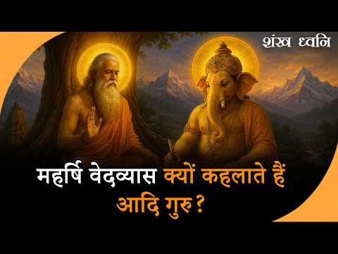 Guru Purnima 2026: महर्षि वेदव्यास से जुड़ा है यह पावन पर्व, जानें उनके बारे में