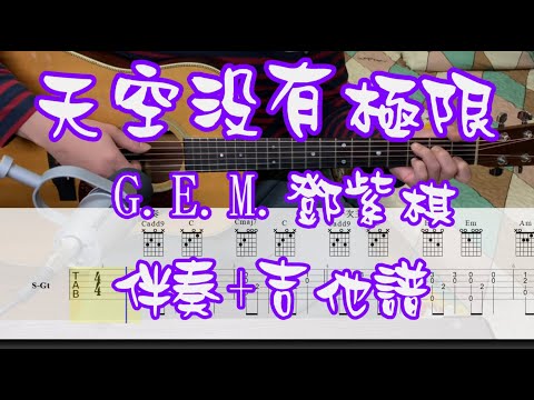 G.E.M.鄧紫棋 - 天空沒有極限《吉他譜》