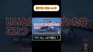 【ポケットモンスター】ペパーもしっかり戦え！スカーレットバイオレット #ポケモンsv