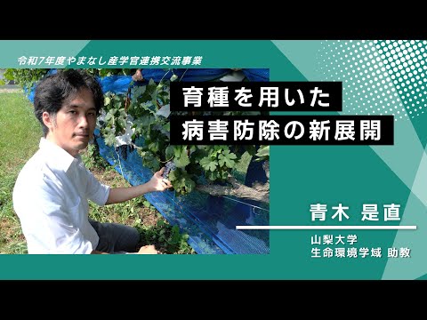 【山梨大学　研究紹介】育種を用いた病害防除の新展開