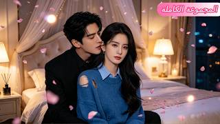 الفتاة المسكينة استخدمها والدها لسداد ديون 80 مليون، دون أن تدرك أنه فخ من الـCEO