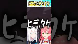 【伝説回】ヒデとタケ【ホロライブ切り抜き/Hololive】#vtuber #shorts #さくらみこ #白上フブキ