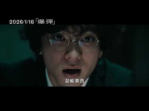 2026/1/16【爆彈】中文預告