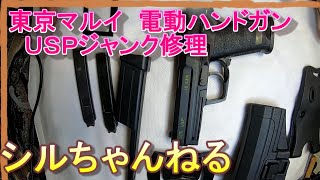 東京マルイ　電動ハンドガン　ジャンク　USP修理