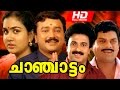 Malayalam Comedy Movie Chanjattam HD Full Movie Ft Jayaram Urvasi Jagathi