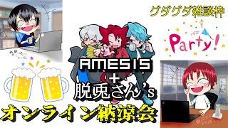 【AMESIS】AMESIS＋脱兎さん's　グダグダ納涼会【脱兎さん's】