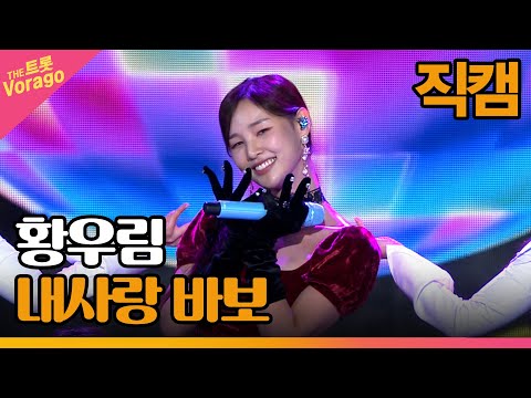 [세로 직캠]황우림¸ 내사랑 바보 | 트롯쇼 230313