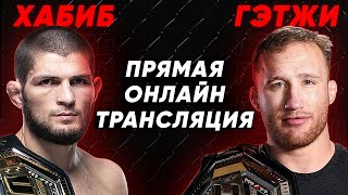 ПРЯМАЯ ТРАНСЛЯЦИЯ БОЯ ХАБИБА против ГЕЙДЖИ! ГДЕ СМОТРЕТЬ ГЛАВНЫЙ БОЙ ГОДА? - GOAL24