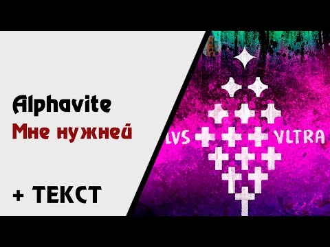 Alphavite — Мне нужней (+ текст, lyrics) [Ultra Plus]