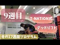 デッドリフト17週間で+10kgアップ!9週目 【T-NATIONプログラム】【12/14】
