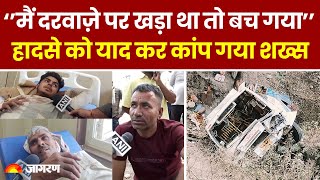 Jammu Accident Latest News: क्षमता से ज्यादा भरी थी सवारियां, एक चूक से उजड़ गए कई घर