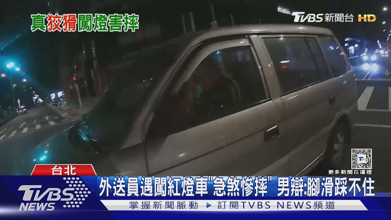 外送員遇闖紅燈車「急煞慘摔」!男辯:腳滑踩不住