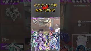 VALORANT/DAY2　キルクリップ集/１試合目 #ぶいすぽ
