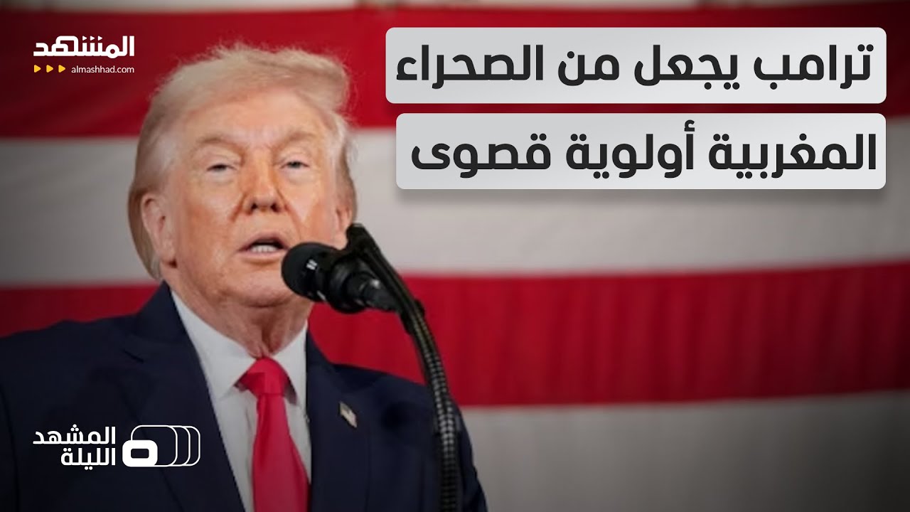 البيت الأبيض يبدي صرامة واضحة في التعاطي مع ملف الصحراء المغربية  - المشهد ال?