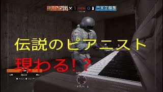 伝説のピアニスト現わる!？