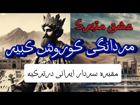 مقبره پانته آ وآبراداتیس میدونستید کوروش کبیر توی ترکیه  مقبره ساخته ؟مقبره سردارایرانی .