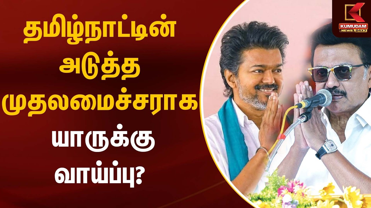 தமிழ்நாட்டின் அடுத்த முதலமைச்சராக யாருக்கு வாய்ப்பு? | Stalin | TVK Vijay | EPS | Kumudam News